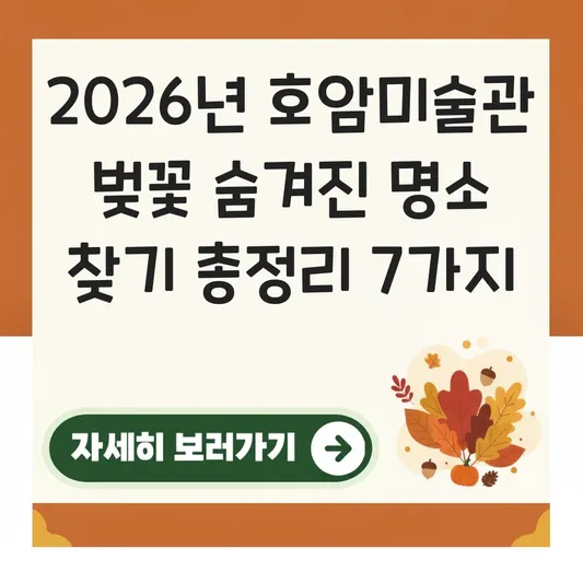 호암미술관 벚꽃 숨겨진 명소 찾기