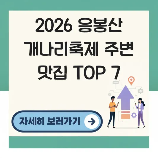 서울 응봉산 개나리축제 주변 맛집