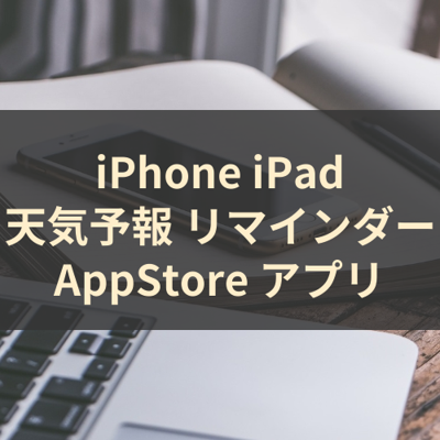 天気予報 リマインダー サムネイル