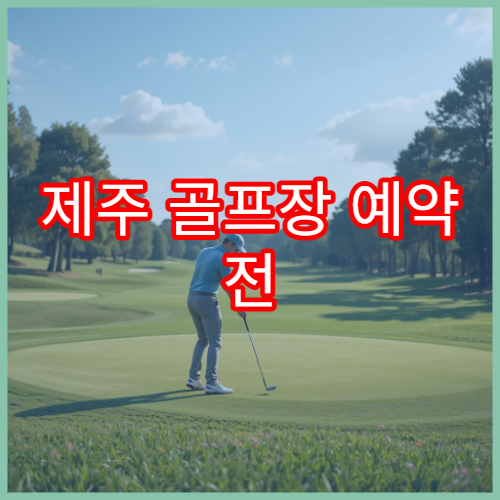 제주 골프장 예약 전 확인해야 할 5가지