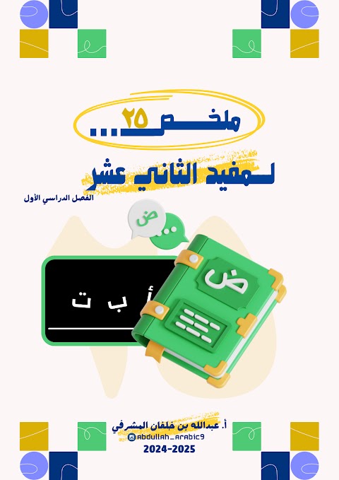 ملخص كتاب المفيد - إعداد عبدالله المشرفي - عربي الصف 12 الفصل 1