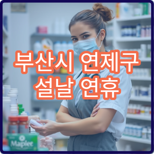 부산시 연제구 설날 연휴 약국 운영 정보｜당직·휴일 약국 위치 정리