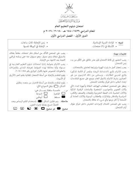 تجميع امتحانات نهائية 2018-2019 - إسلامية الصف 12 الفصل 1