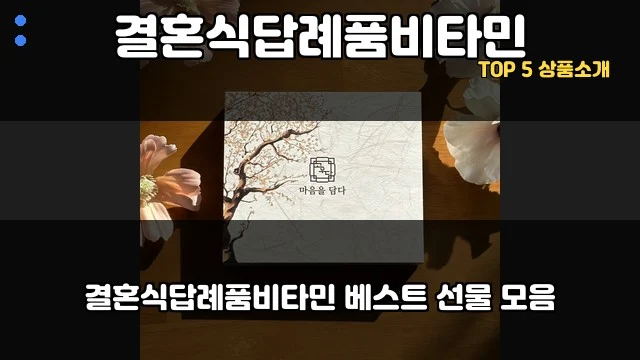 결혼식답례품비타민 대표 이미지