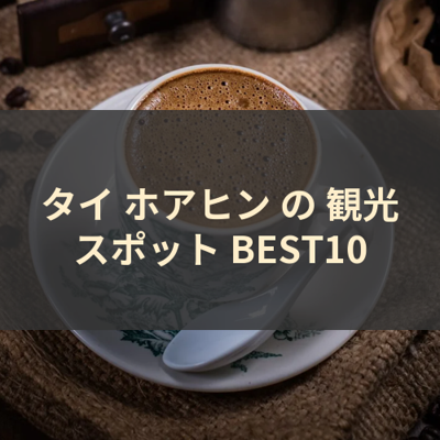 タイ ホアヒン の 観光スポット BEST10 サムネイル