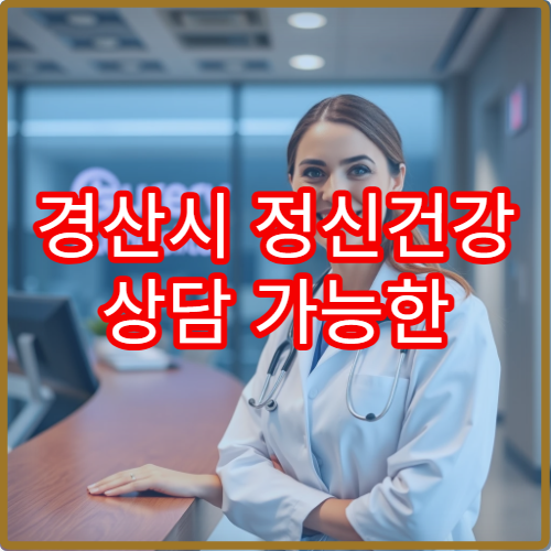 경산시 정신건강 상담 가능한 병원과 상담 비용 안내