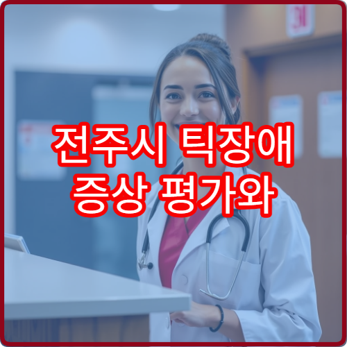 전주시 틱장애 증상 평가와 행동치료 병행 가능한 전문 병원