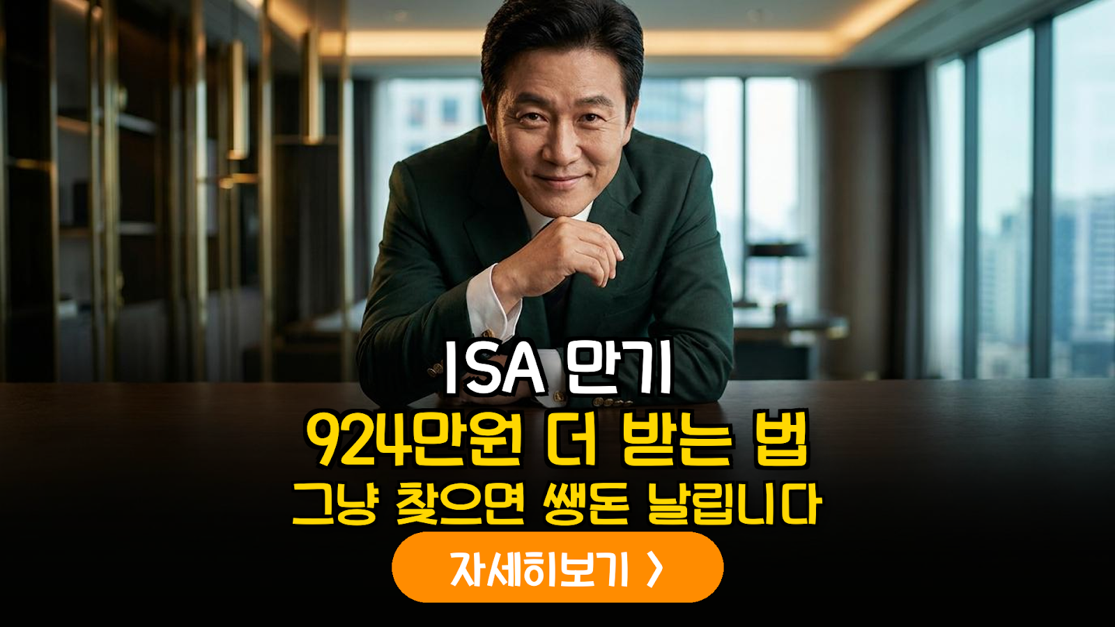ISA 만기 연금전환 924만원 더 받는 절세법