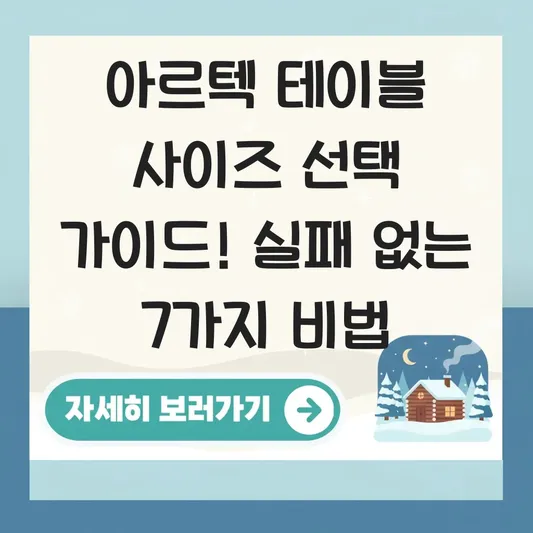 아르텍 테이블 사이즈 선택 가이드