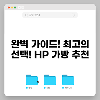 HP 노트북 가방, 노트북 가방 추천, HP 가방 선택, 노트북 액세서리, 편리한 노트북 가방