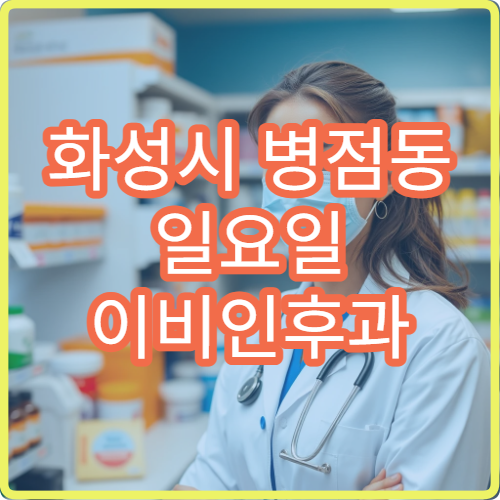 화성시 병점동 일요일 이비인후과 병원 안내 주말 이비인후과 운영 시간