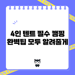 4인텐트, 4인텐트 추천, 4인텐트 설치 방법, 캠핑 장비 선택은 어떻게 하나, 캠핑에 필요한 것들은 무엇인가