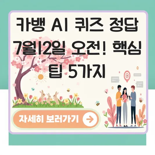 카뱅 AI 퀴즈 정답 7월12일 오전