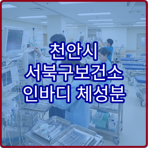 천안시 서북구보건소 인바디 체성분 검사 비용과 이용 시간 안내