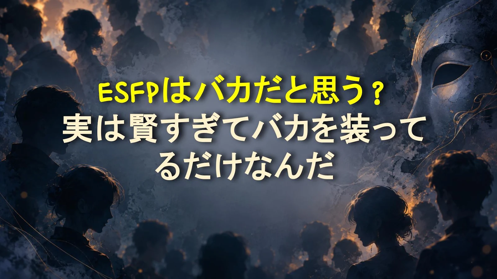 ESFPはバカだと思う？実は賢すぎてバカを装ってるだけなんだ