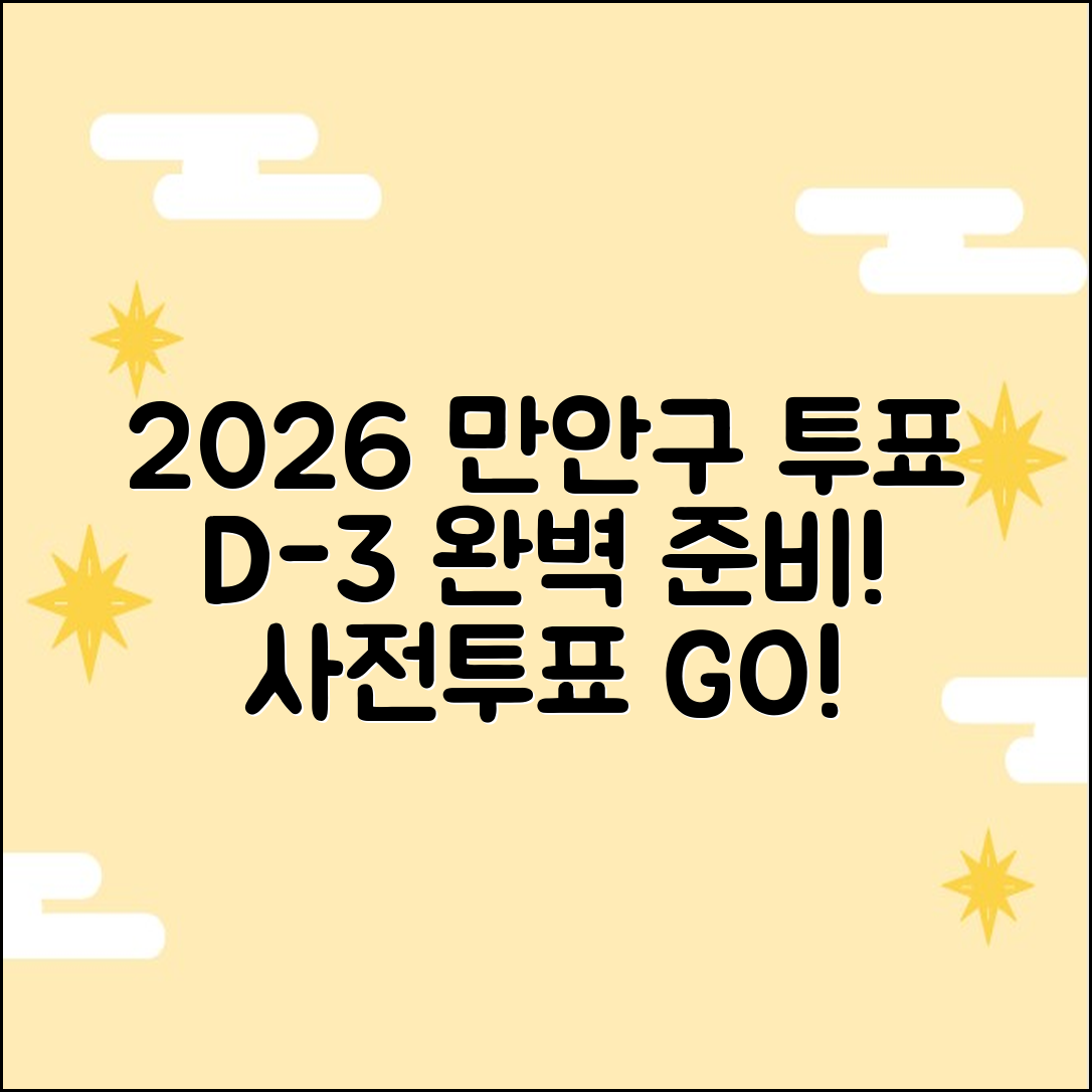 2026 만안구 사전투표: 3일 전 완벽 준비!