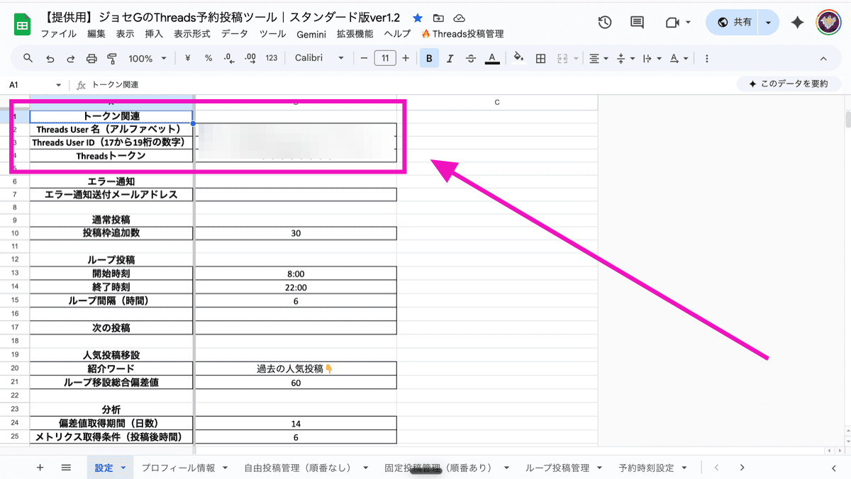設定シートのユーザー名・ユーザーID・アクセストークン確認欄