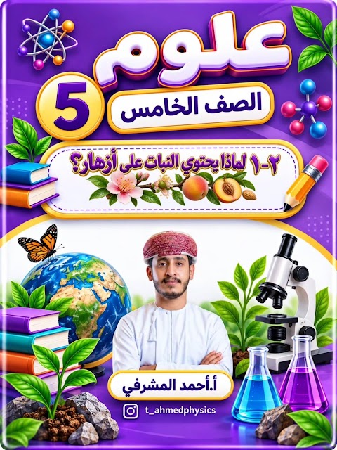 شرح لماذا يحتوي النبات على أزهار - إعداد أحمد المشرفي - علوم الصف 5 الفصل 1