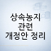 상속농지 관련 개정안 정리: 상속농지·불법임대차 신고포상금 바뀌는 점