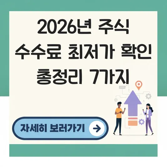 주식 수수료 최저가 확인