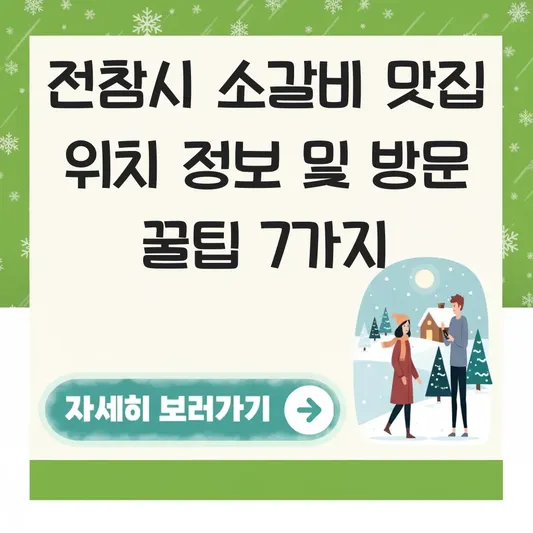전참시 소갈비 맛집 위치 정보
