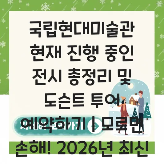 국립현대미술관 현재 진행 중인 전시 총정리 및 도슨트 투어 예약하기 대표 이미지