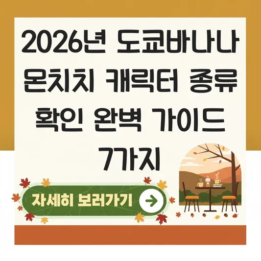 도쿄바나나 몬치치 캐릭터 종류 확인