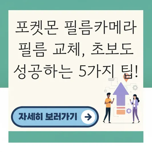 포켓몬 필름카메라 필름 교체 방법