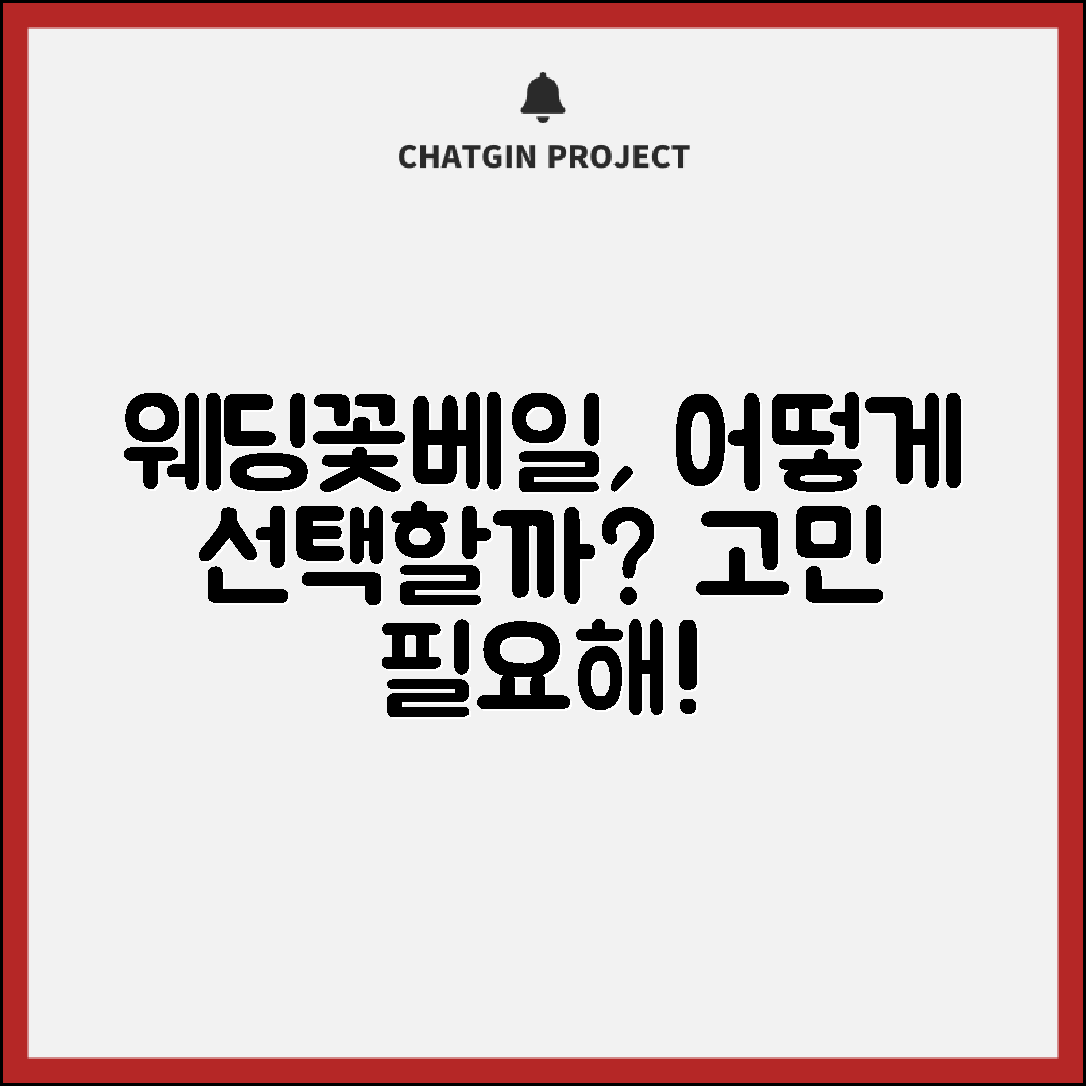 웨딩꽃베일, 선택을 고민해야 할까요?
