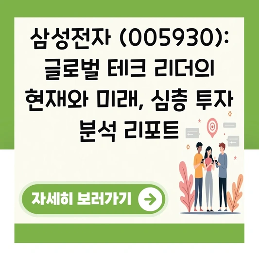 삼성전자 (005930): 글로벌 테크 리더의 현재와 미래, 심층 투자 분석 리포트