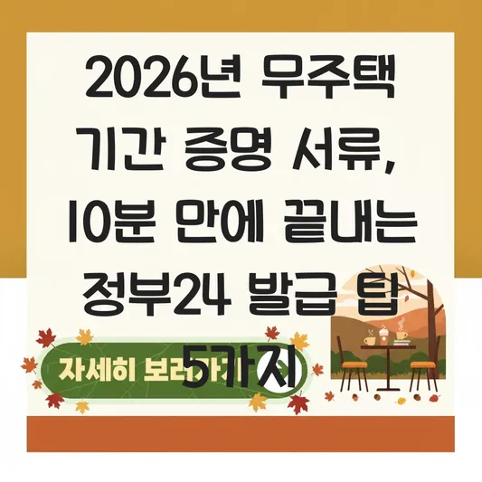 무주택 기간 증명을 위한 서류 종류와 정부24에서 간편하게 발급받는 법 대표 이미지