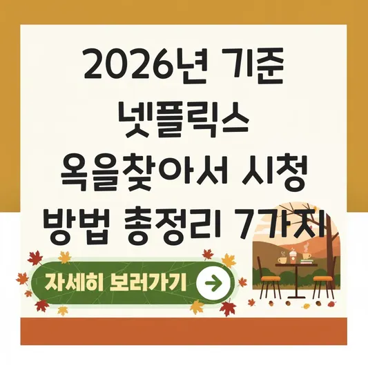 넷플릭스 옥을찾아서 시청 방법