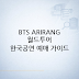 BTS 월드투어 ARIRANG 일정: 고양 공연부터 한국 예매·관람 가이드