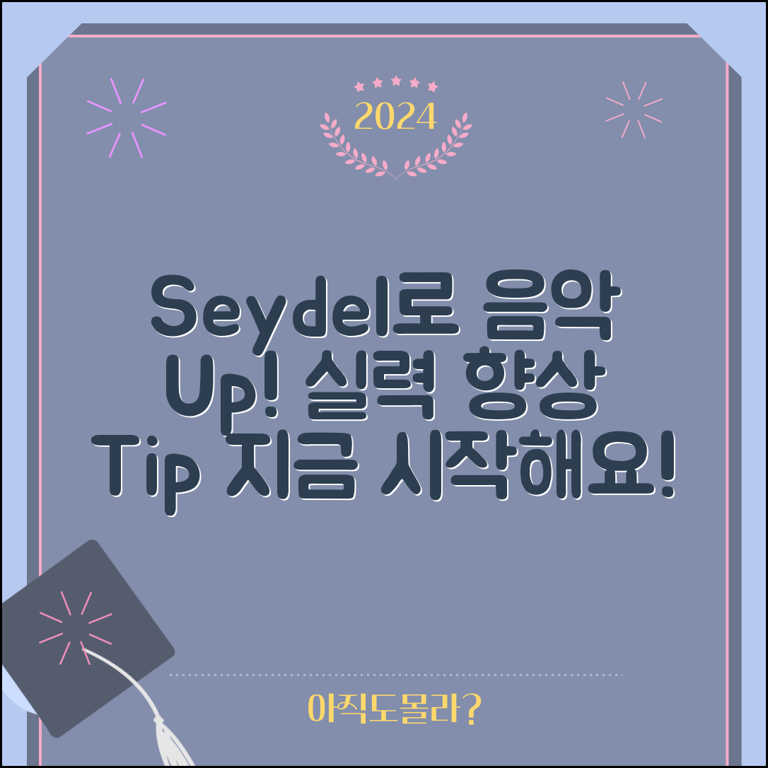 seydel세션으로 음악 실력 향상하는 방법은?