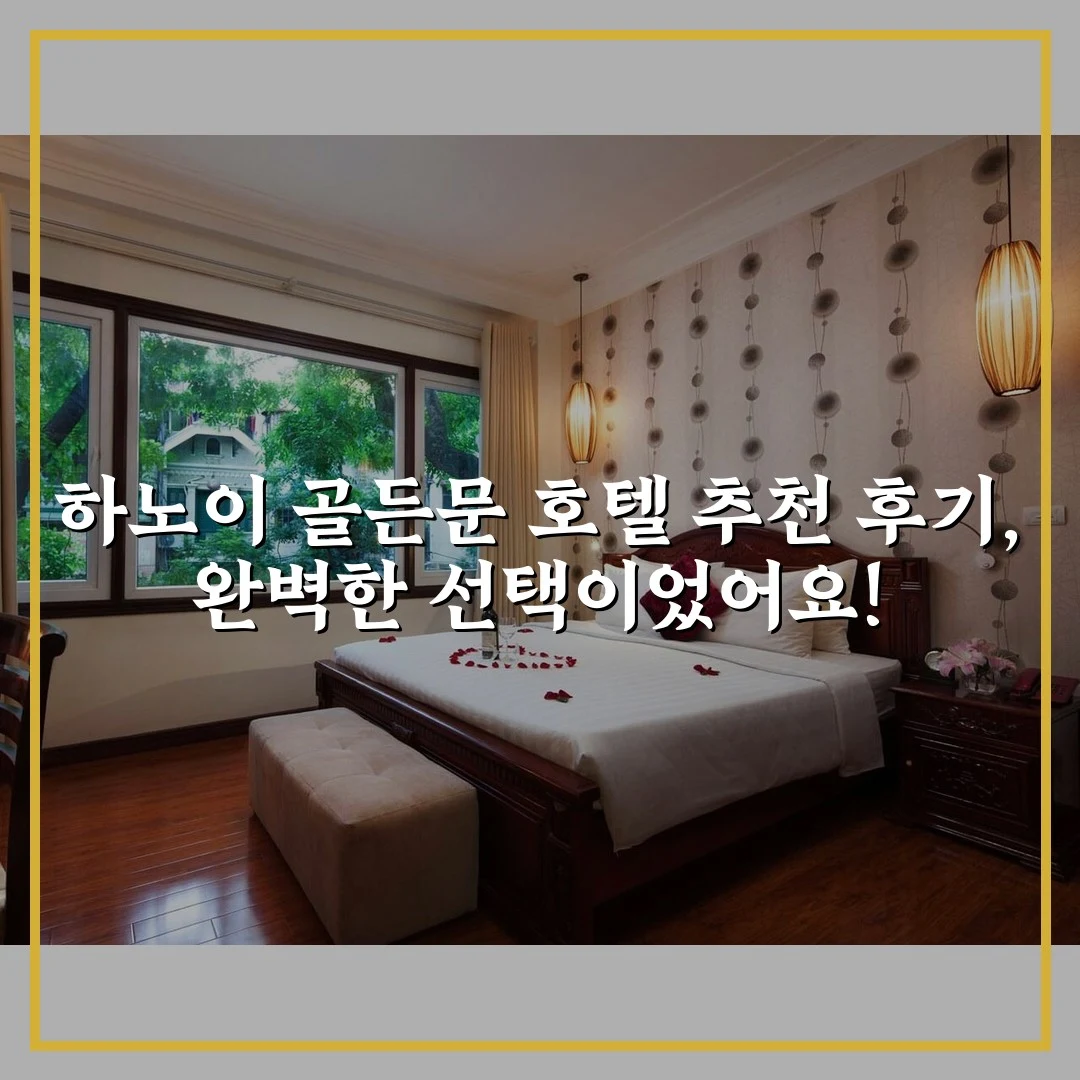 하노이 골든문 호텔 추천 후기, 완벽한 선택이었어요!