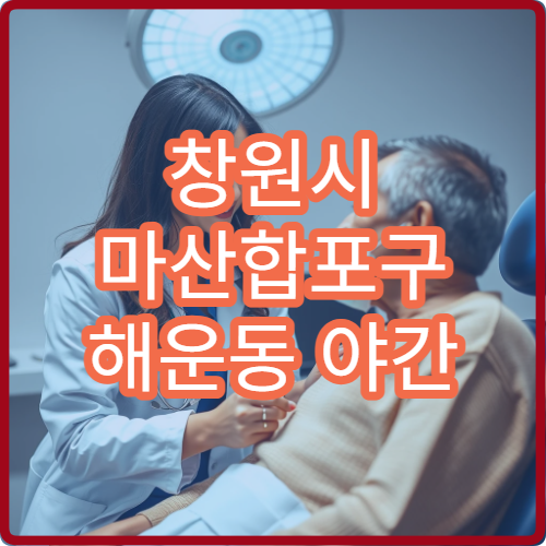 창원시 마산합포구 해운동 야간 정형외과 무릎통증 염좌