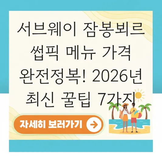 서브웨이 잠봉뵈르 썹픽 메뉴 가격