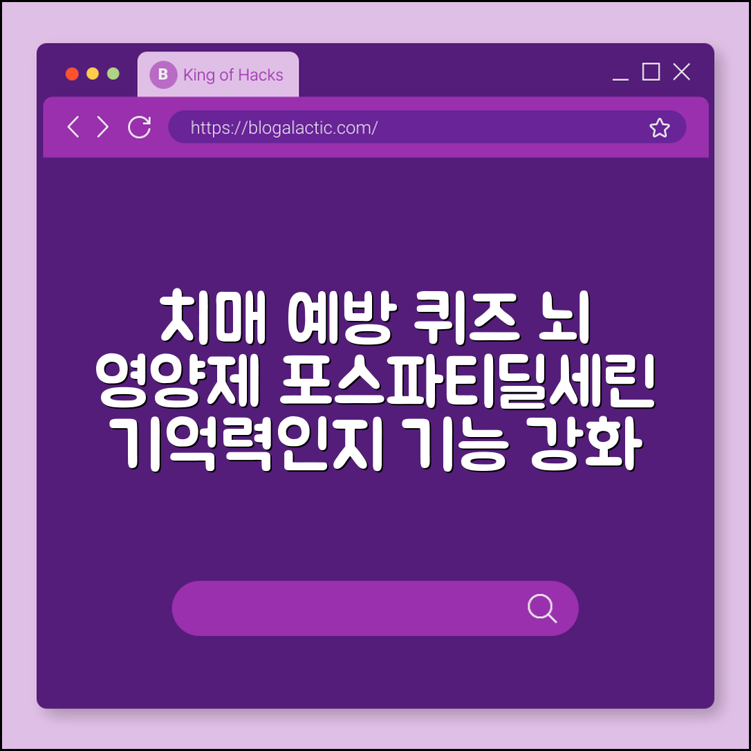 치매 예방 퀴즈 및 뇌 영양제 포스파티딜세린 효능 (기억력 감퇴, 알츠하이머 검사, 인지 기능)