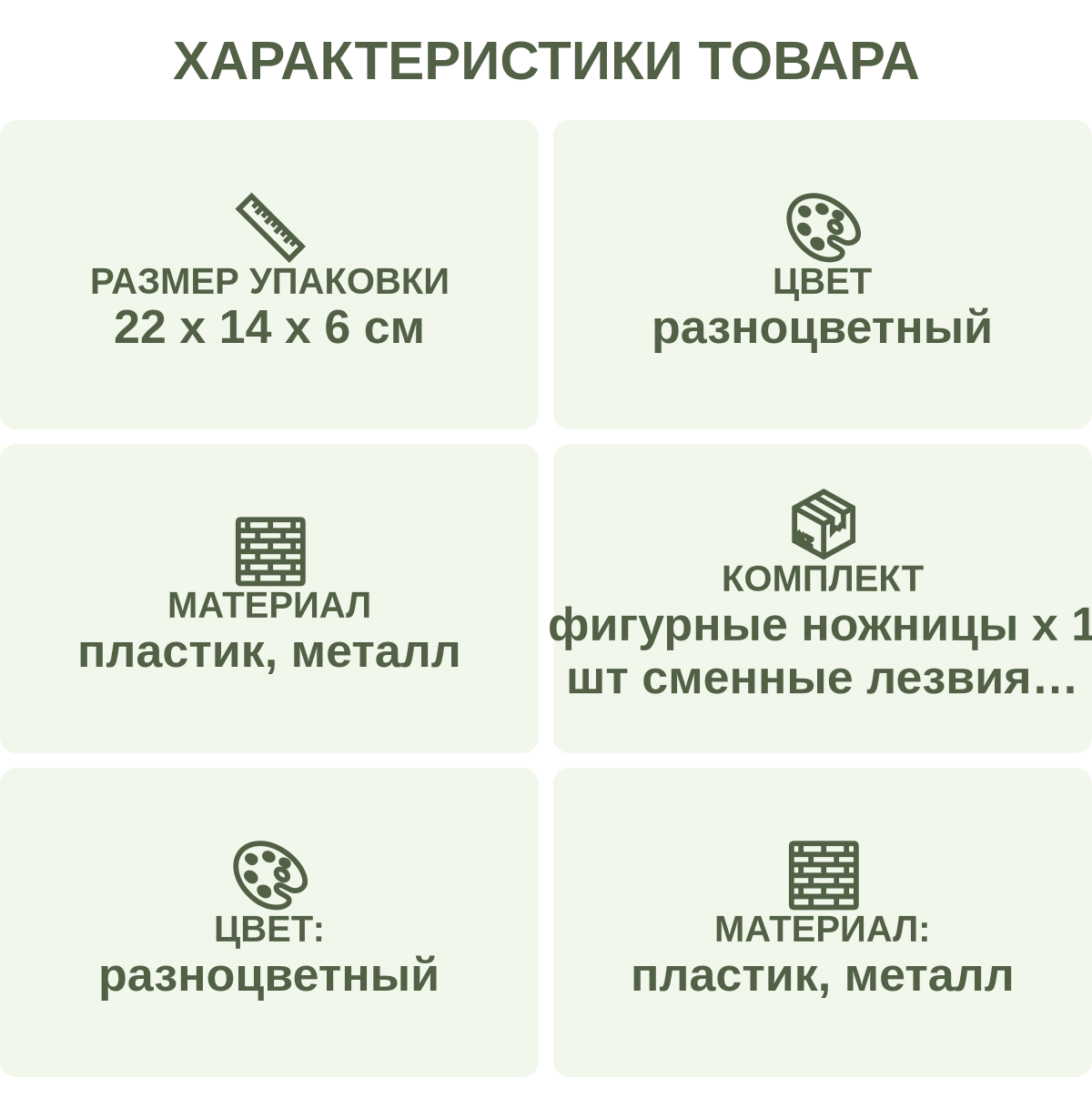 Характеристики товара: Размер упаковки — 22 х 14 х 6 см; Цвет — разноцветный; Материал — пластик, металл; Комплект — фигурные ножницы х 1 шт сменные лезвия для ножниц х 1 шт большие фигурные дыроколы х 2 шт маленькие фигурные дыроколы х 4 шт бокс для хранения х 1 шт; Цвет: — разноцветный; Материал: — пластик, металл