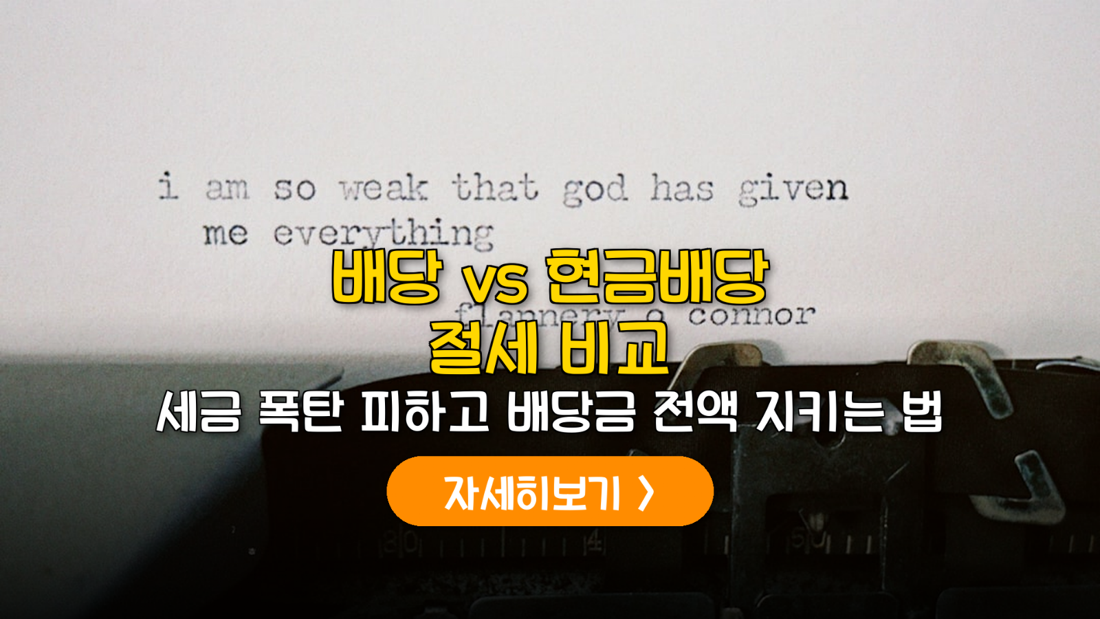 주식 vs 현금배당 절세 가이드