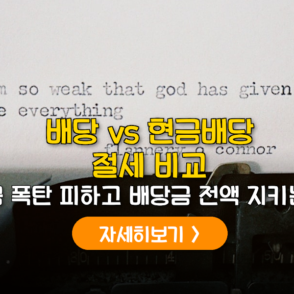 주식 vs 현금배당 절세 가이드