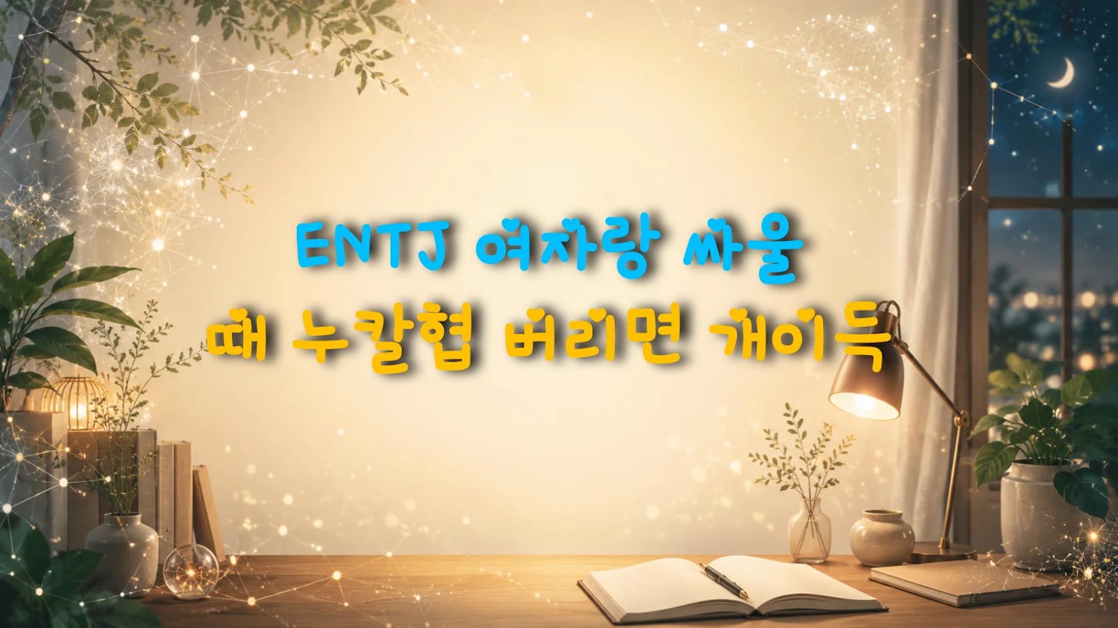 ENTJ 여자랑 싸울 때 누칼협 버리면 개이득