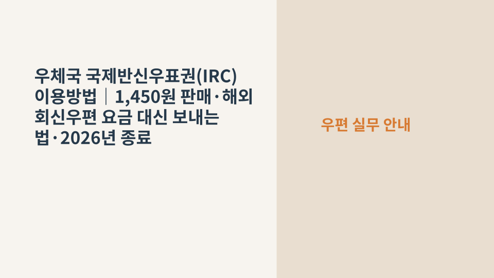 우체국 국제반신우표권과 국제우편 봉투를 함께 놓은 모습