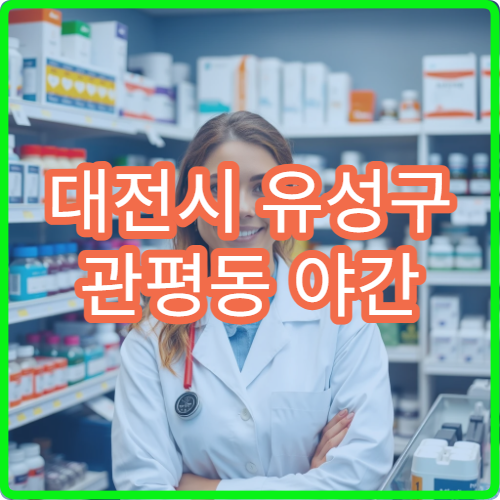 대전시 유성구 관평동 야간 영업 문여는 약국 야간 운영 약국 정보