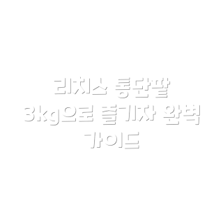 리치스 통단팥, 통단팥 3kg, 리치스 4개, 단팥 구매, 통단팥 가이드