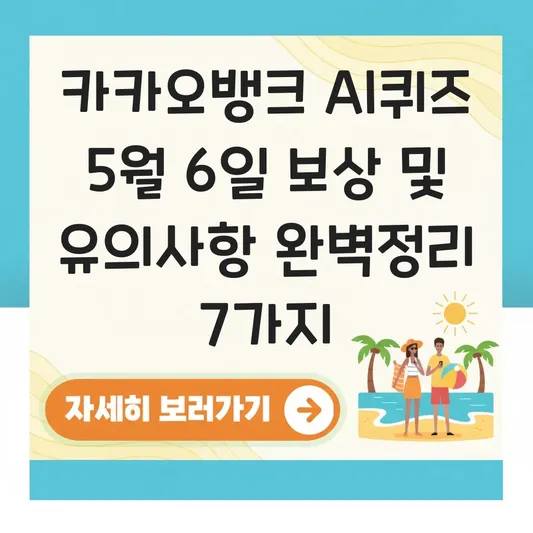 카카오뱅크 AI퀴즈 5월6일 보상 및 유의사항