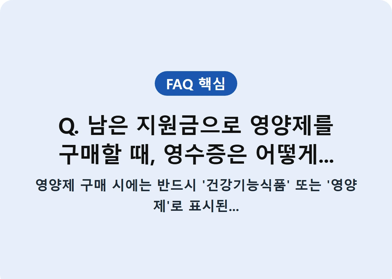 Q. 남은 지원금으로 영양제를 구매할 때, 영수증은 어떻게...