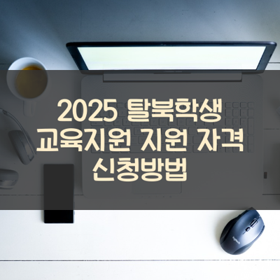 탈북학생 교육지원 썸네일