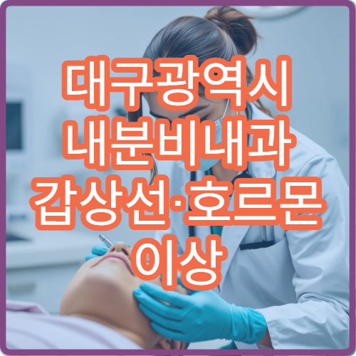 대구광역시 내분비내과 갑상선·호르몬 이상 검사 및 체계적 치료 병원 정보