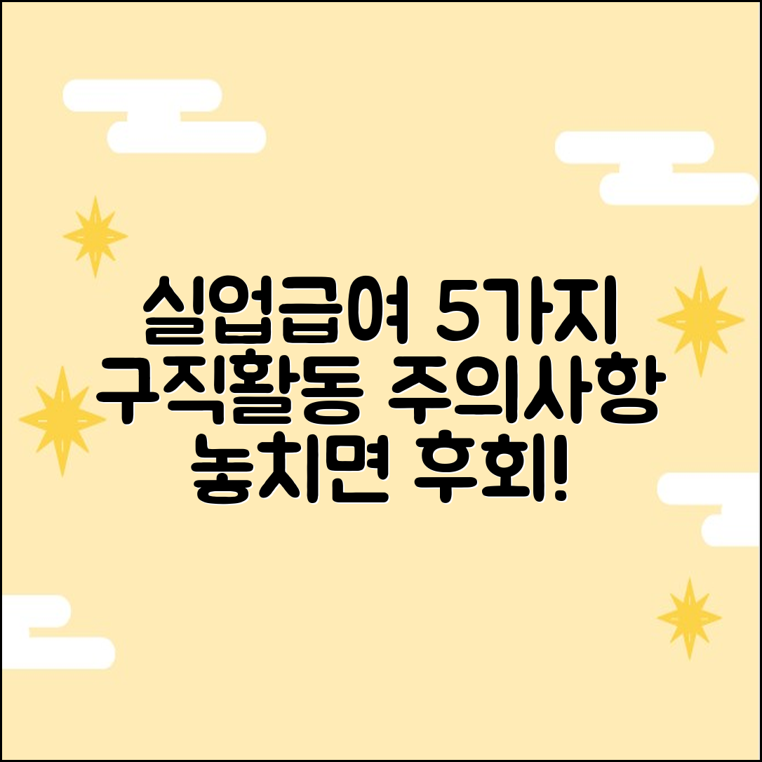 실업급여 5가지 구직활동 & 주의사항